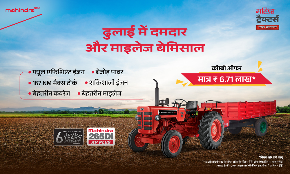 Mahindra 265 DI XP Plus दमदार माइलेज और बेहतरीन परफॉर्मेंस