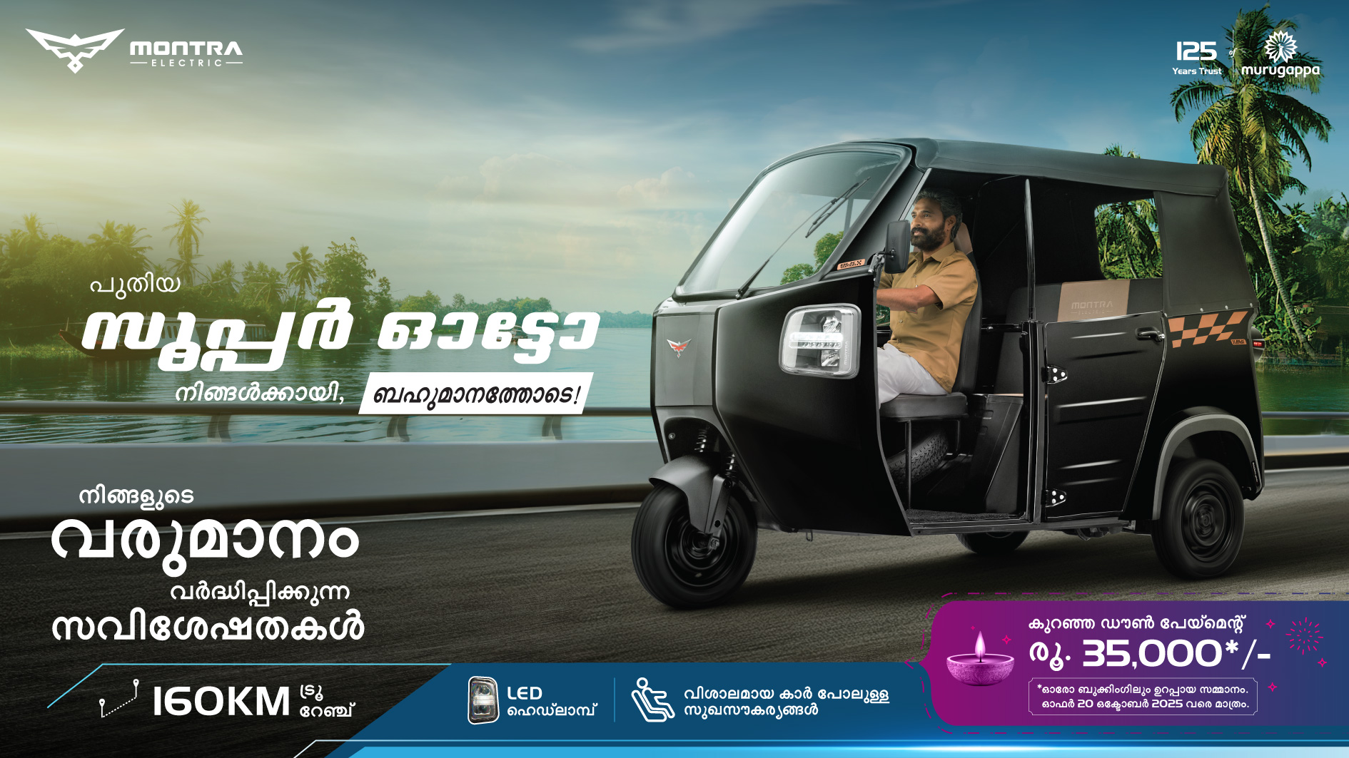 പുതിയ സൂപ്പർ ഓട്ടോ നിങ്ങളുടെക്ക്ായി, ഭാഗ്യമനന്തൊടെ!