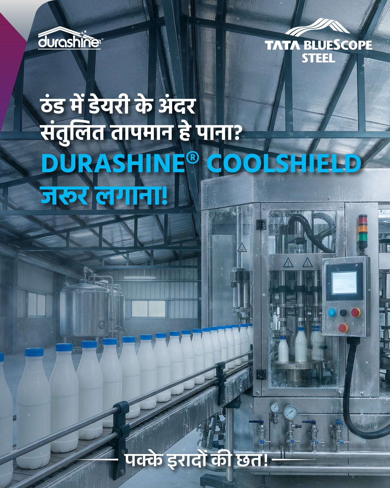 ठंड के मौसम में डेयरी प्रोसेसिंग यूनिट का तापमान जल्दी गिर जाता है, जिससे मशीनों की कार्यक्षमता और उत्पाद की गुणवत्ता पर असर पड़ सकता है।