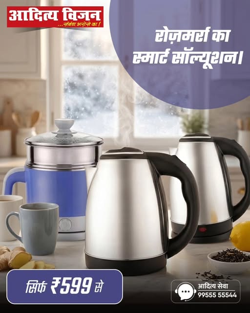 The daily smart solution just got even easier. Get the best range of electric kettles at Aditya Vision, starting from just ₹599. Tea or instant noodles, every work ready in minutes.