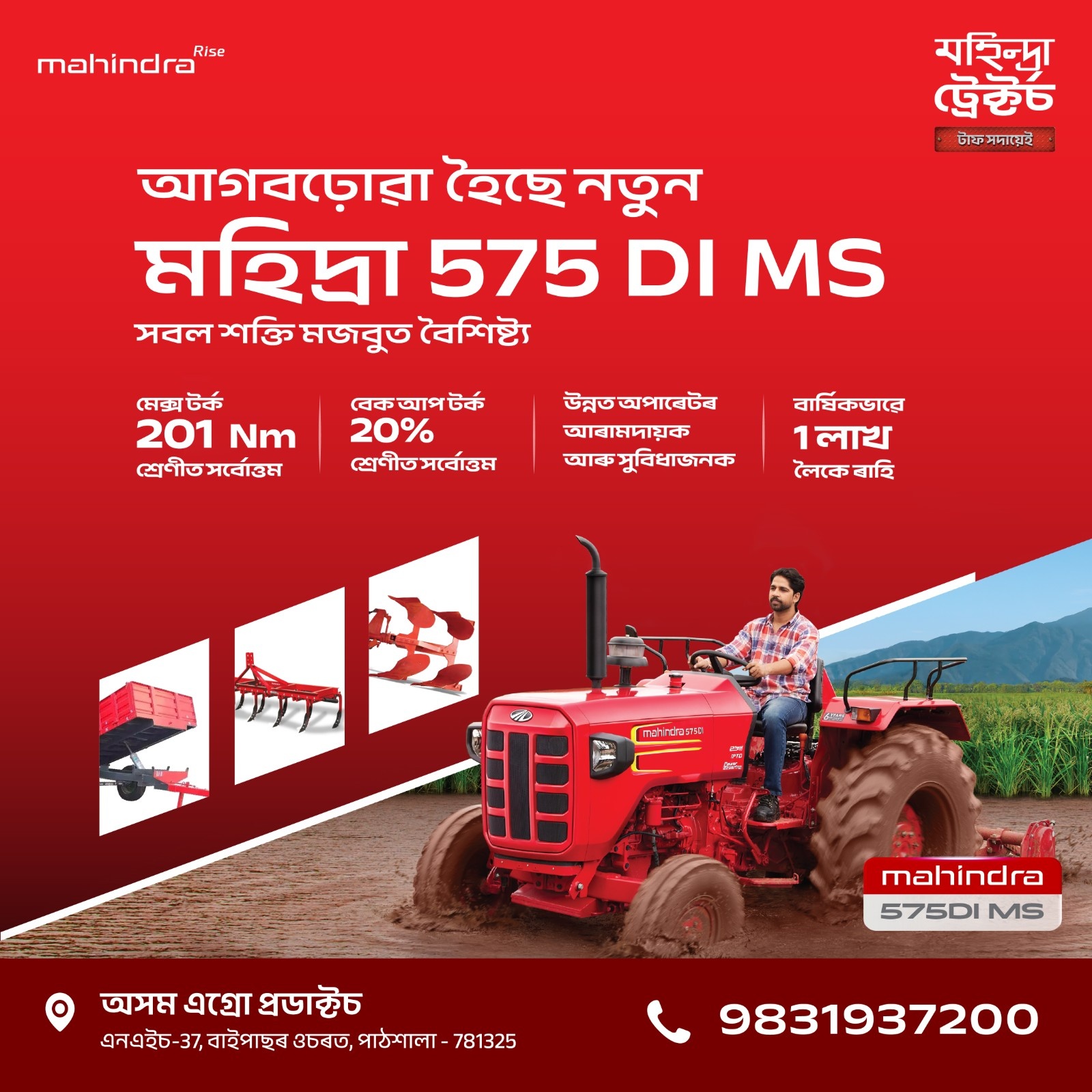 আগবঢ়োৱা হৈছে নতুন মহিদ্রা 575 DI MS
