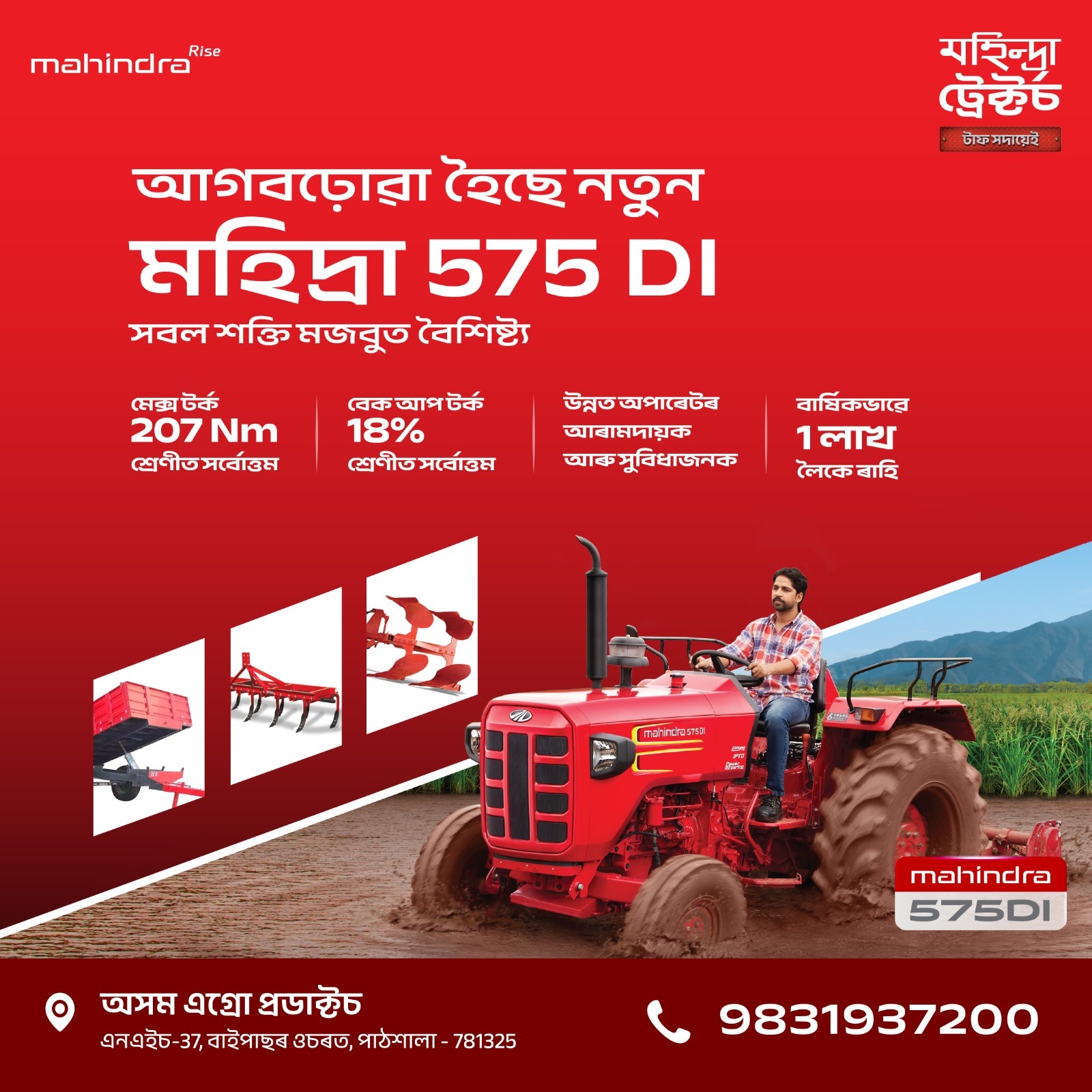 আগবঢ়োৱা হৈছে নতুন মহিন্দ্ৰা 575 DI