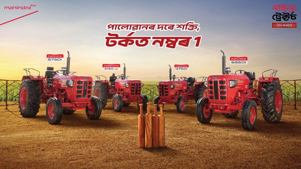 আহি গ'ল আসল পেহেলৱান – মহিন্দ্ৰাৰ নতুন টাফ ট্ৰেক্টৰ ৰেঞ্জ