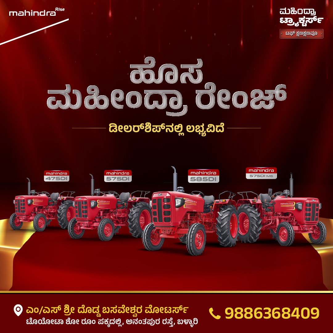 ಮಹೀಂದ್ರಾ ನ್ಯೂ ರೇಂಜ್ – ಶಕ್ತಿ ನಿಮ್ಮ ಕೈಯಲ್ಲಿ 🚜