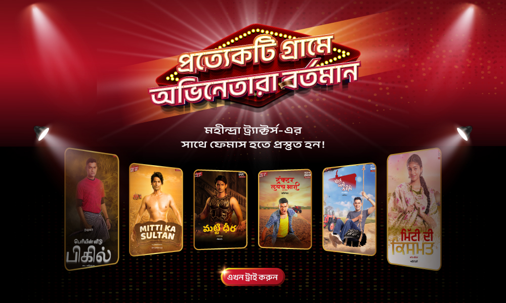 প্রত্যেকটি গ্রামে অভিনেতার বর্তমান