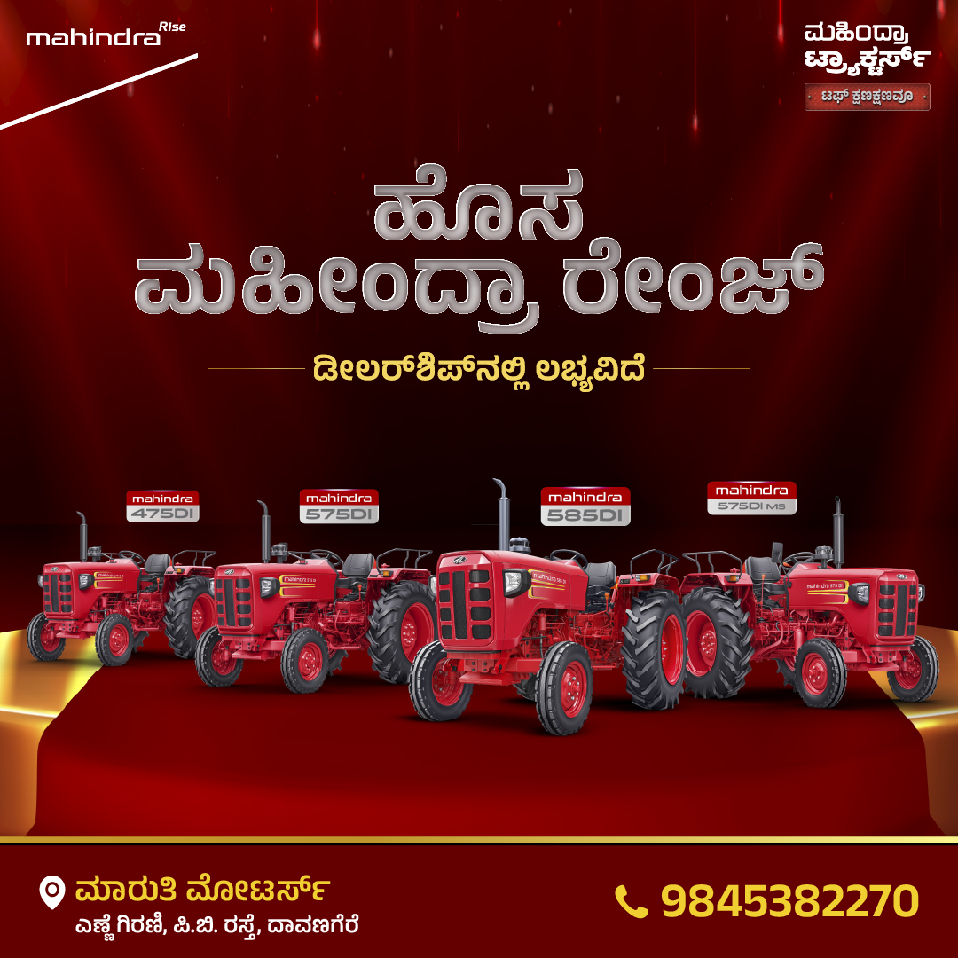 ಮಹೀಂದ್ರಾ ನ್ಯೂ ರೇಂಜ್ – ಶಕ್ತಿ ನಿಮ್ಮ ಕೈಯಲ್ಲಿ 🚜