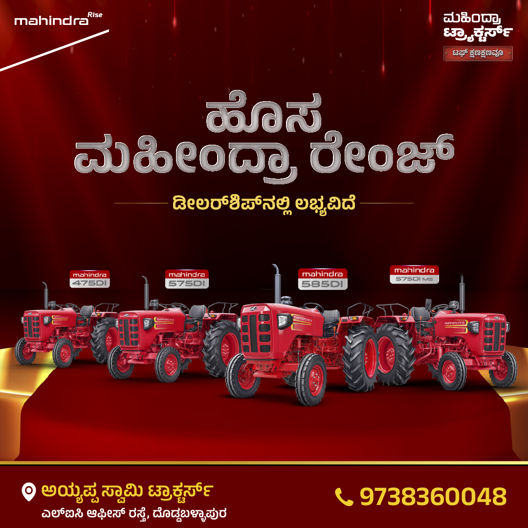 ಮಹೀಂದ್ರಾ ನ್ಯೂ ರೇಂಜ್ – ಶಕ್ತಿ ನಿಮ್ಮ ಕೈಯಲ್ಲಿ 🚜
