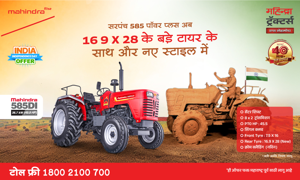 सरपंच 585 पॉवर प्लस अब 16 9 X 28 के बड़े टायर के साथ