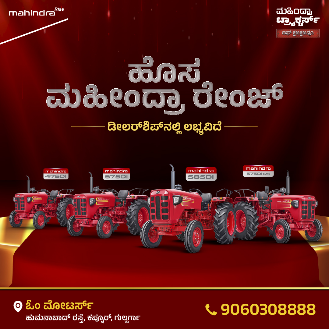 ಮಹೀಂದ್ರಾ ನ್ಯೂ ರೇಂಜ್ – ಶಕ್ತಿ ನಿಮ್ಮ ಕೈಯಲ್ಲಿ 🚜