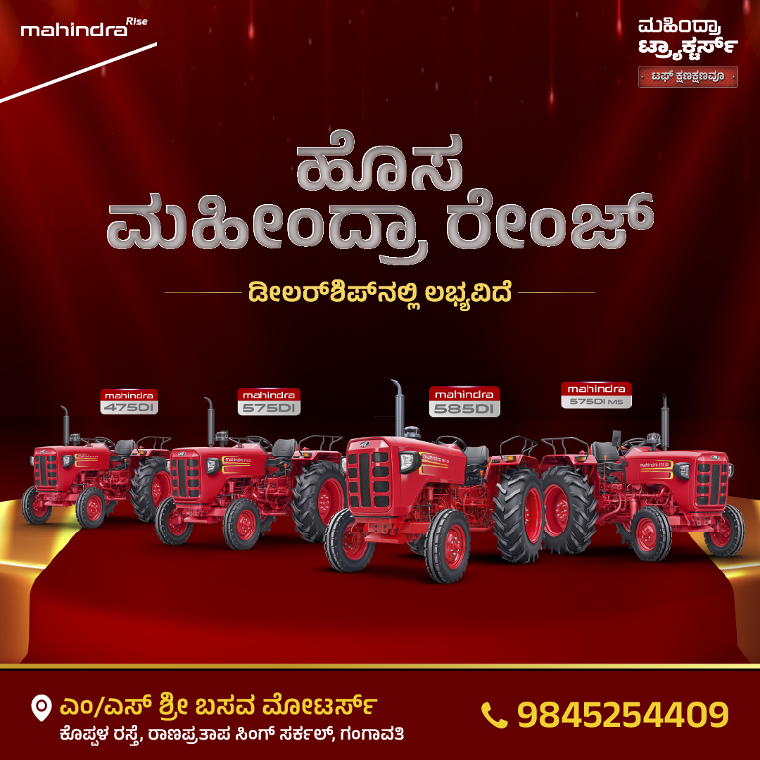 ಮಹೀಂದ್ರಾ ನ್ಯೂ ರೇಂಜ್ – ಶಕ್ತಿ ನಿಮ್ಮ ಕೈಯಲ್ಲಿ 🚜