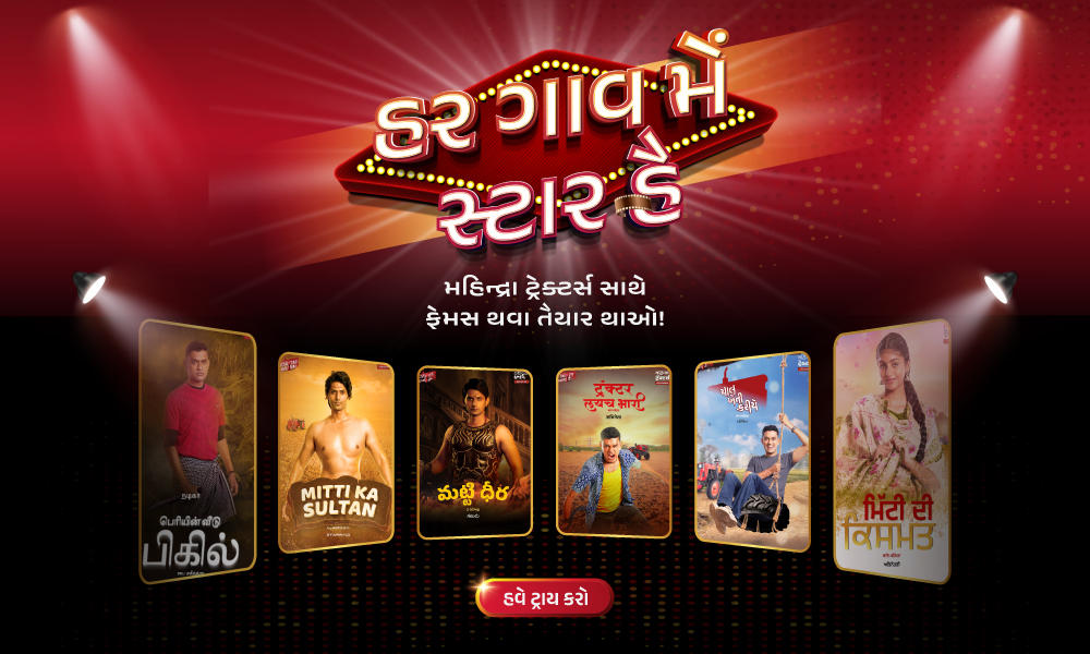 દર ગામમાં સ્ટાર છે