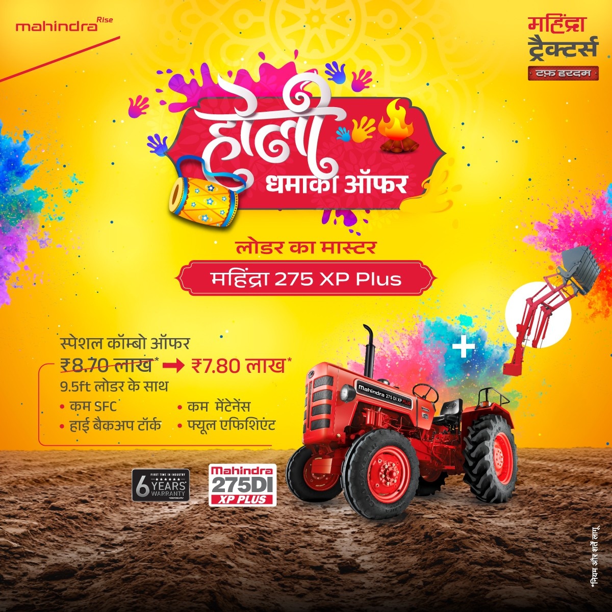 होली धमाका ऑफर