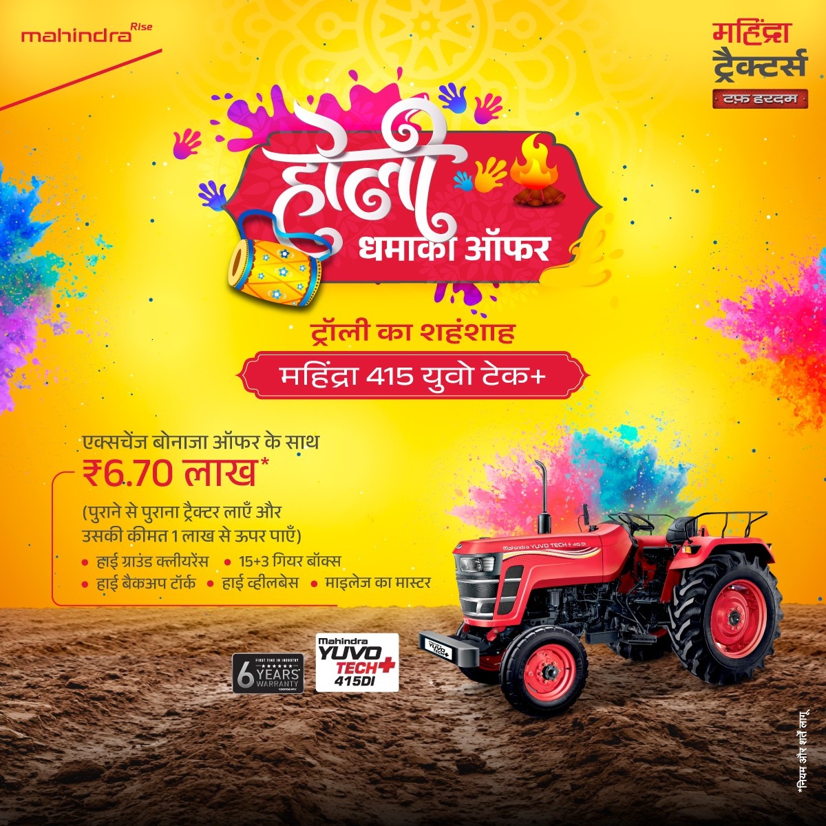 होली धमाका ऑफर