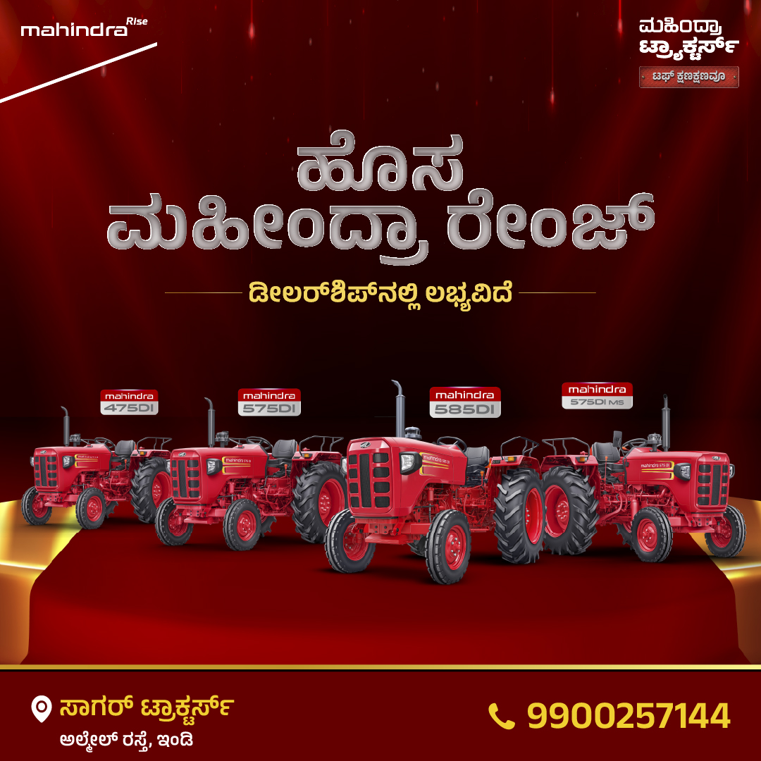 ಮಹೀಂದ್ರಾ ನ್ಯೂ ರೇಂಜ್ – ಶಕ್ತಿ ನಿಮ್ಮ ಕೈಯಲ್ಲಿ 🚜
