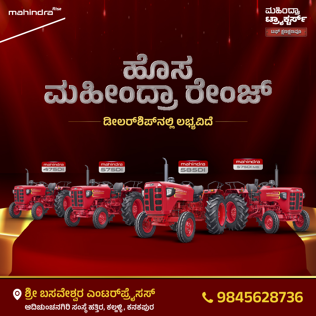 ಮಹೀಂದ್ರಾ ನ್ಯೂ ರೇಂಜ್ – ಶಕ್ತಿ ನಿಮ್ಮ ಕೈಯಲ್ಲಿ 🚜