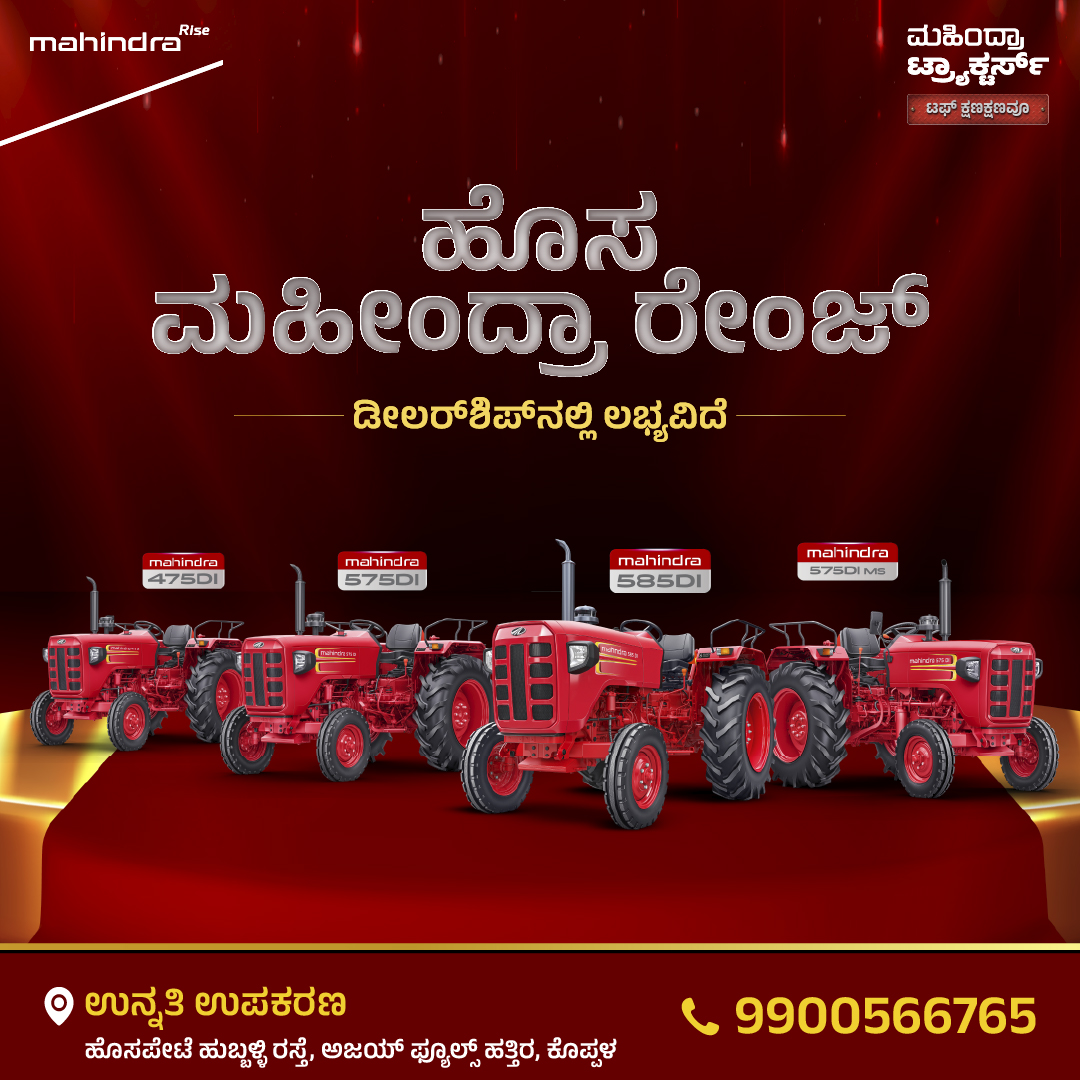 ಮಹೀಂದ್ರಾ ನ್ಯೂ ರೇಂಜ್ – ಶಕ್ತಿ ನಿಮ್ಮ ಕೈಯಲ್ಲಿ 🚜