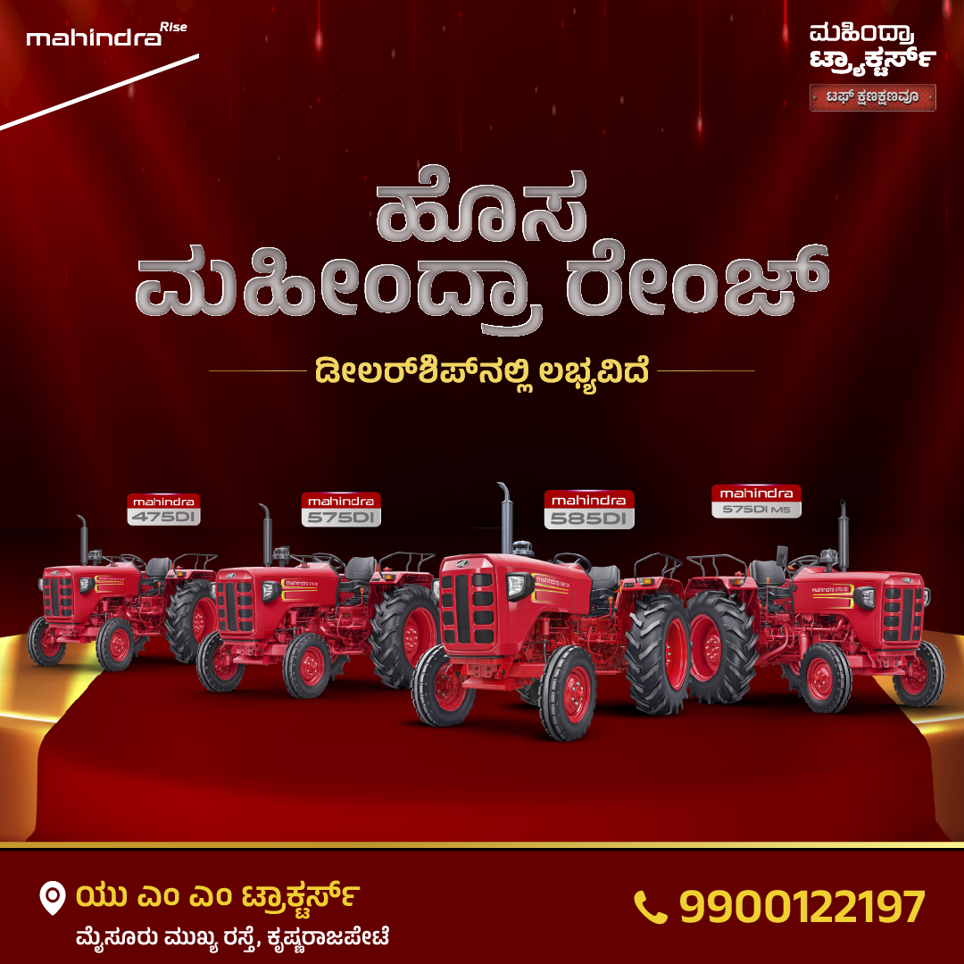 ಮಹೀಂದ್ರಾ ನ್ಯೂ ರೇಂಜ್ – ಶಕ್ತಿ ನಿಮ್ಮ ಕೈಯಲ್ಲಿ 🚜