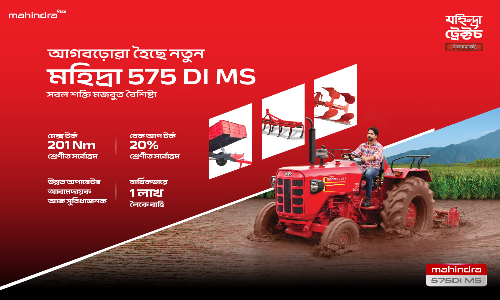 আগবঢ়া হৈছে নতুন মহীন্দ্ৰা 575 DI MS