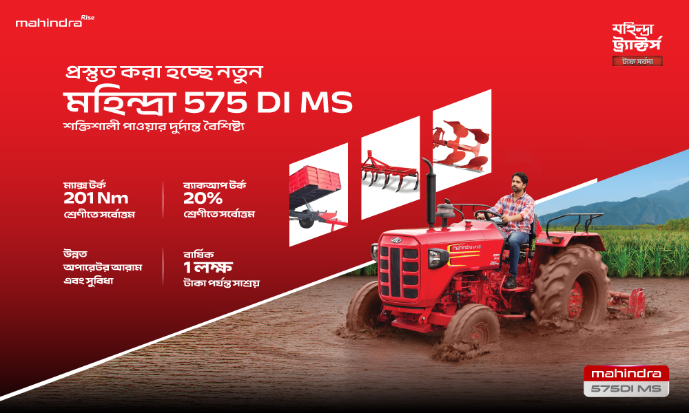 প্রস্তুত করা হচ্ছে নতুন মহীন্দ্রা 575 DI MS