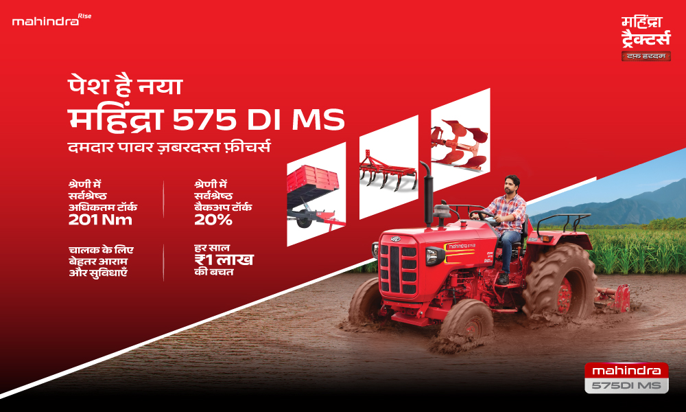 पेश है नया महिंद्रा 575 DI MS