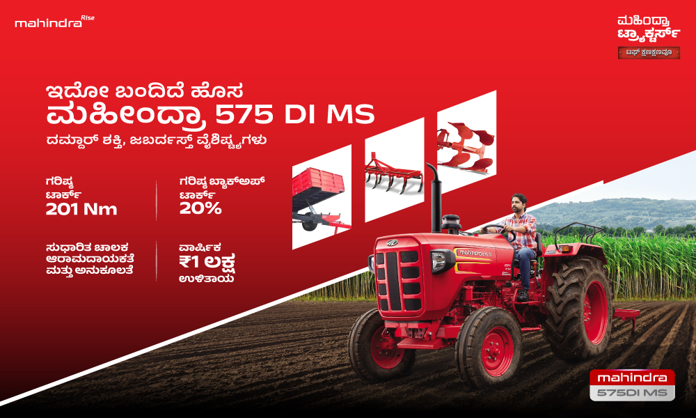 ಮಹೀಂದ್ರಾ 575 DI MS ಟ್ರಾಕ್ಟರ್ ಮೇಲೆ ವಿಶೇಷ ಆಫರ್!