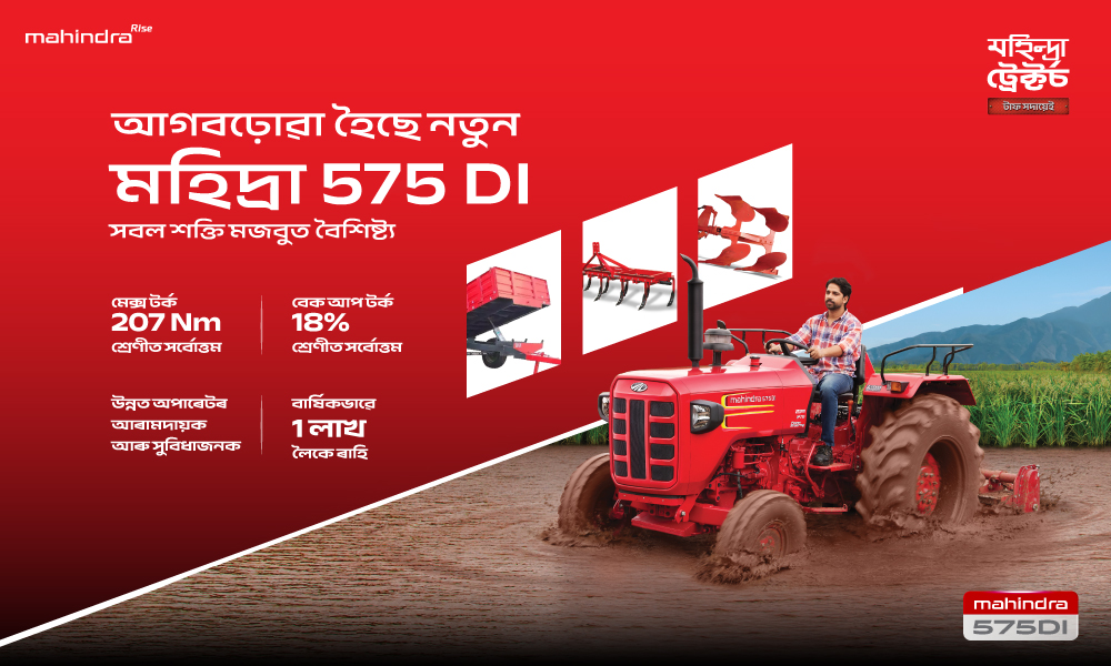 আগবঢ়া হৈছে নতুন মহীন্দ্ৰা 575 DI