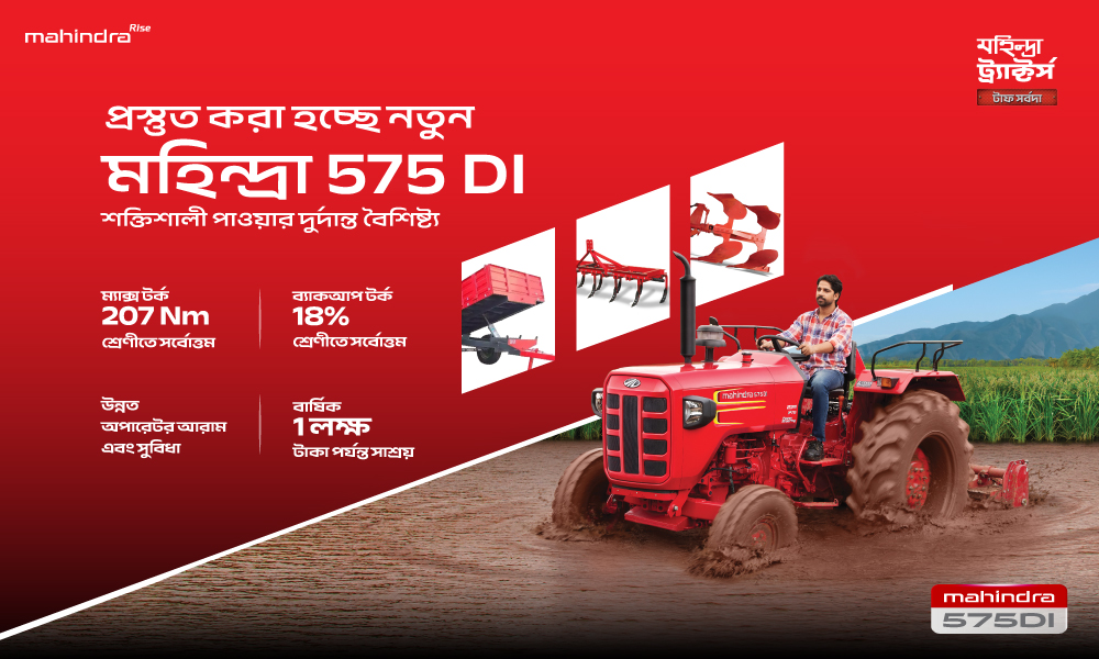 প্রস্তুত করা হচ্ছে নতুন মহীন্দ্রা 575 DI