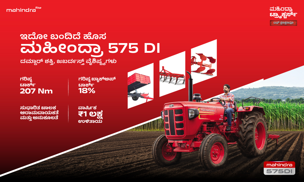 ಮಹೀಂದ್ರಾ 575 DI ಟ್ರಾಕ್ಟರ್ ಮೇಲೆ ವಿಶೇಷ ಆಫರ್!