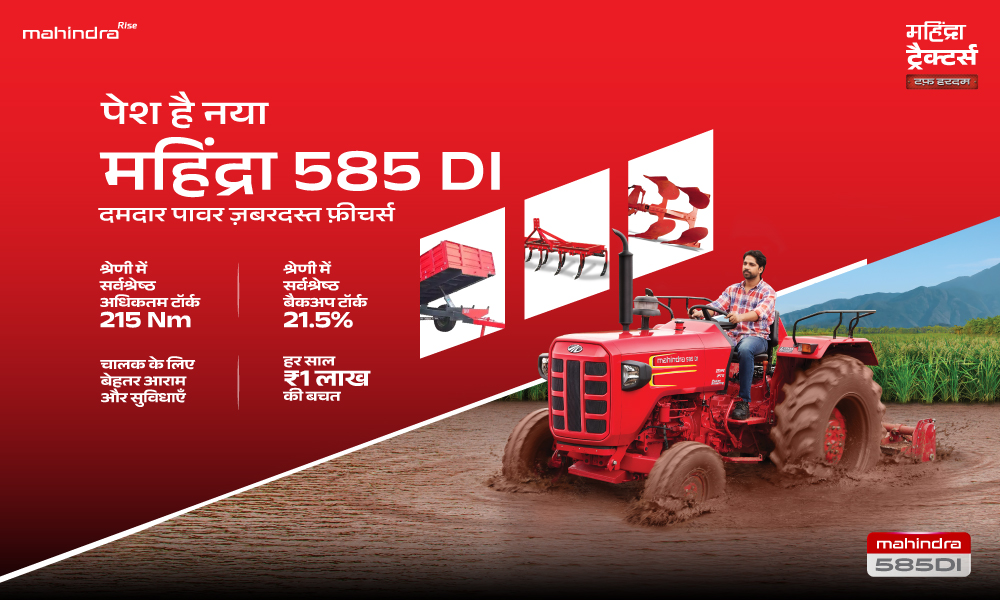 पेश है नया महिंद्रा 585 DI