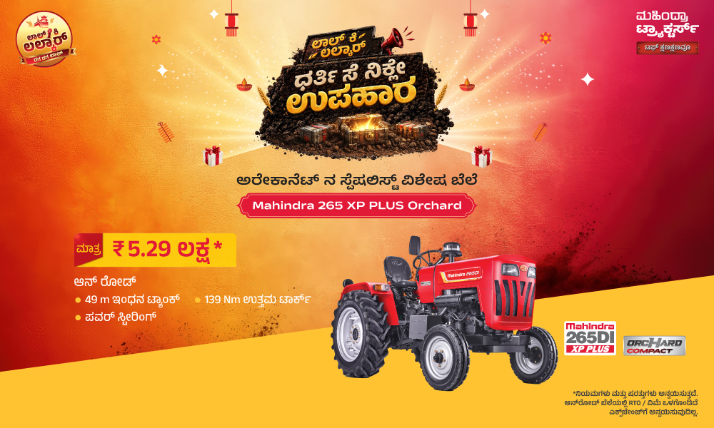 ₹5.29 ಲಕ್ಷಕ್ಕೆ 265 XP Plus Orchard