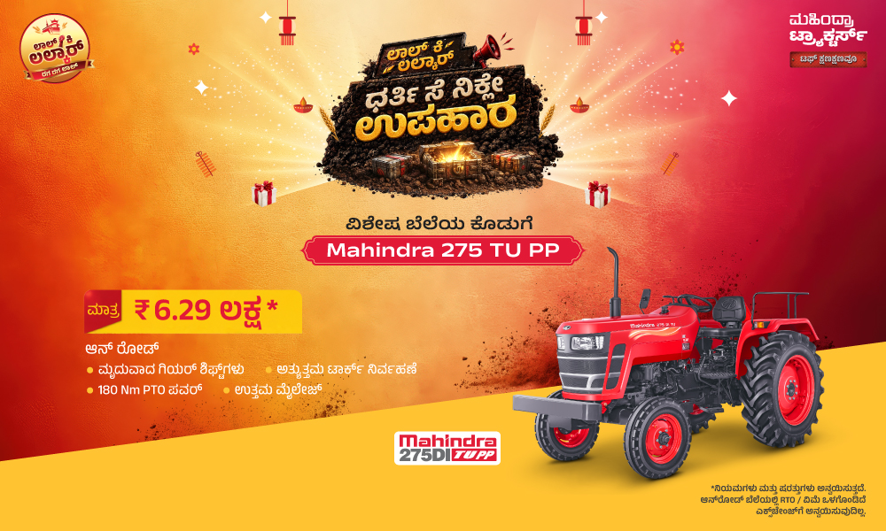 ₹6.29 ಲಕ್ಷಕ್ಕೆ 275 TU PP