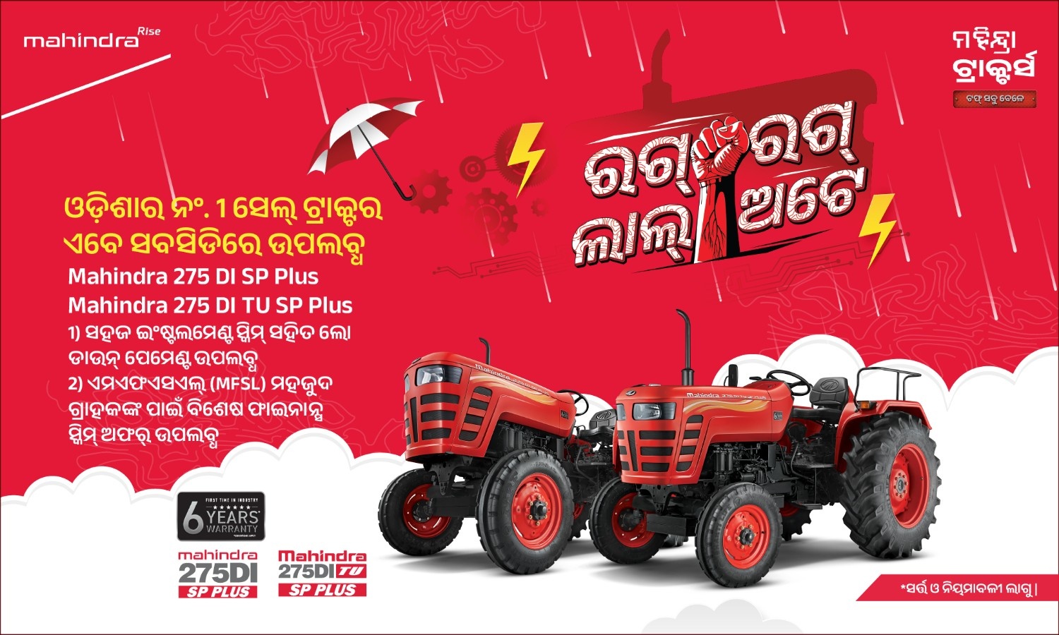 ରଗ୍ ରଗ୍ ଲାଲ୍ ହେ!