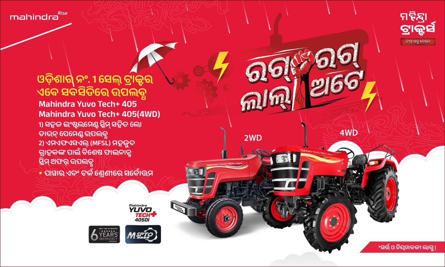 ରଗ୍ ରଗ୍ ଲାଲ୍ ହେ!