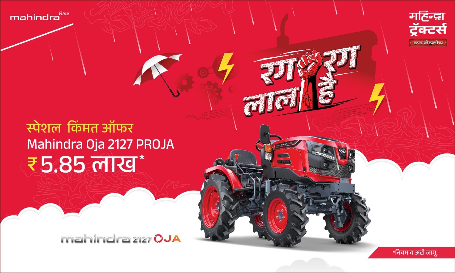 रग रग लाल है!