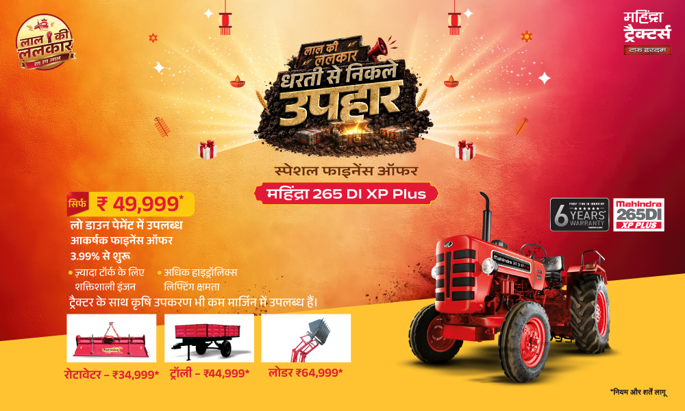 ₹49,999 में घर लाएं 265 DI