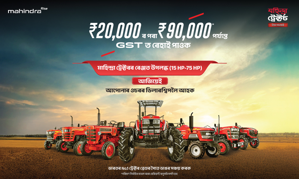 দেশৰ নং 1 ট্ৰেক্টৰ ব্রেণ্ড এতিয়া আৰু সস্তা।