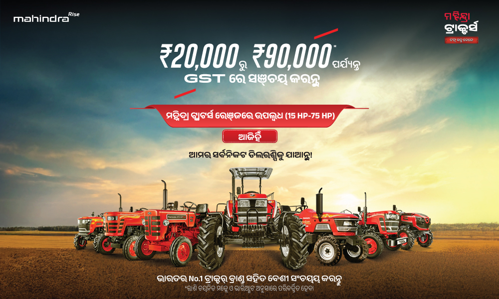 ଦେଶର ନଂ. 1 ଟ୍ରାକ୍ଟର ବ୍ରାଣ୍ଡ ବର୍ତ୍ତମାନ ଅଧିକ ସସ୍ତା।