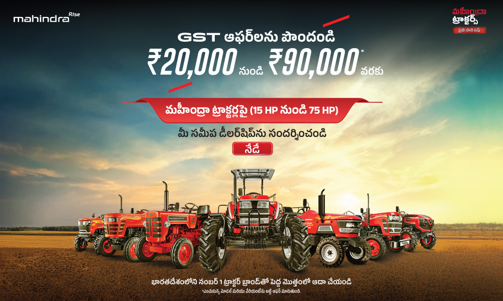 దేశంలోని నం.1 ట్రాక్టర్ బ్రాండ్ ఇప్పుడు మరింత చవక.
