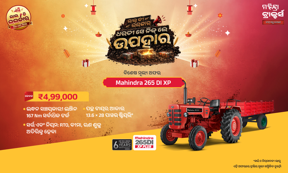 ₹4.99 ଲକ୍ଷରେ 265 DI XP