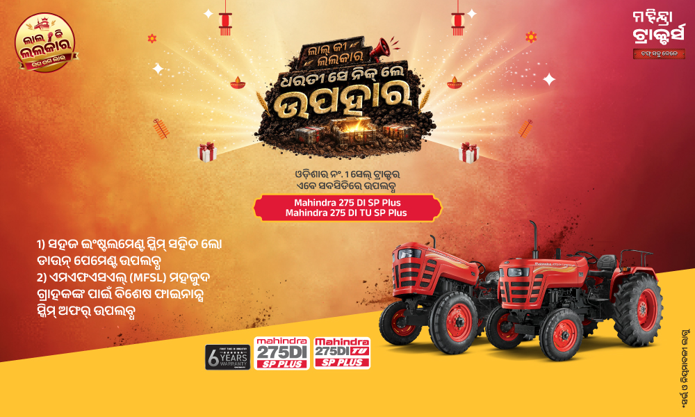 ଓଡ଼ିଶାର No.1 ଟ୍ରାକ୍ଟର ପାଆନ୍ତୁ