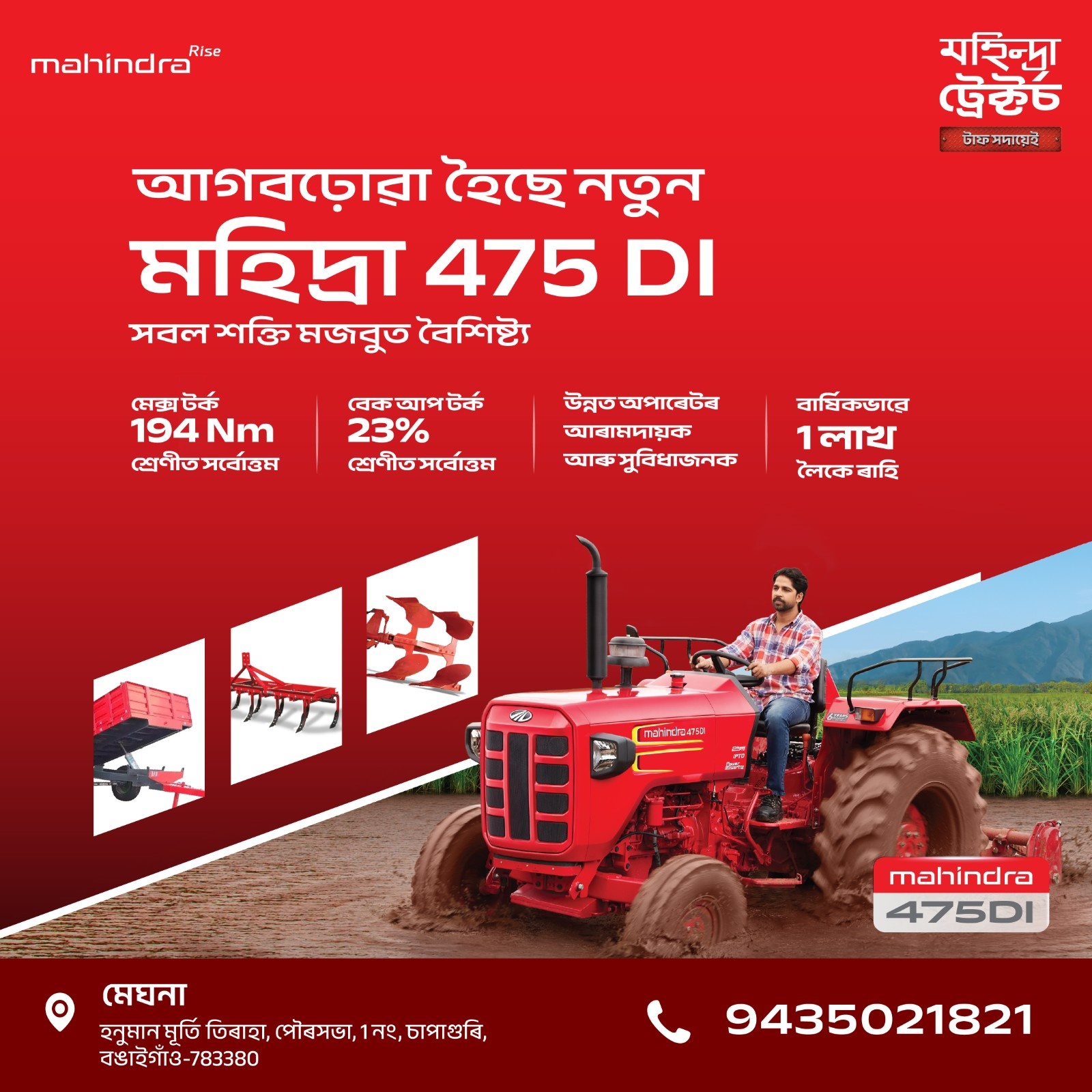 আগবঢ়োৱা হৈছে নতুন মহিন্দ্রা 475 DI