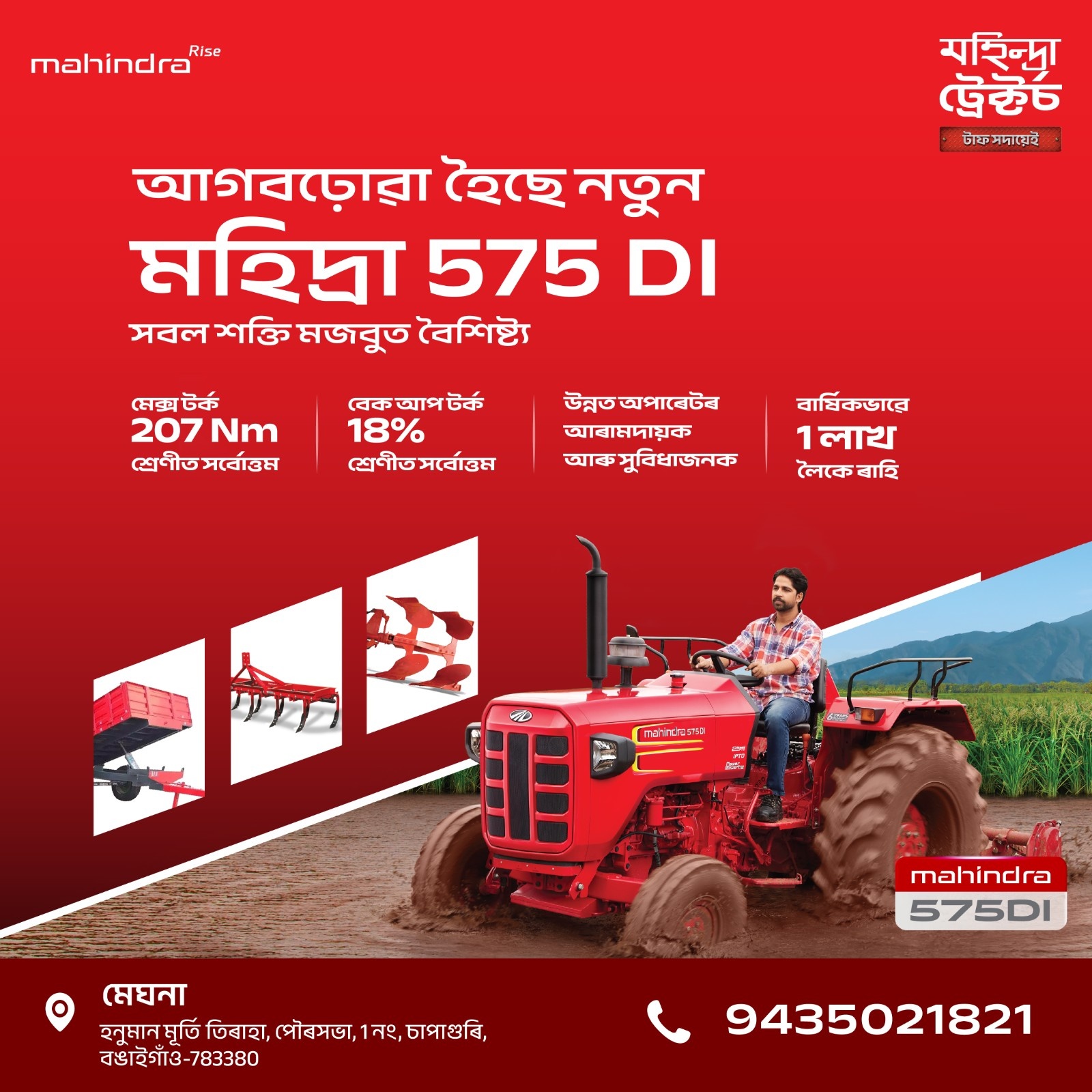 আগবঢ়োৱা হৈছে নতুন মহিন্দ্ৰা 575 DI