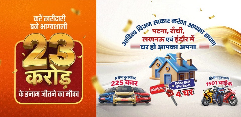 ₹23 करोड़ का मेगा इनाम – आदित्य विजन के साथ