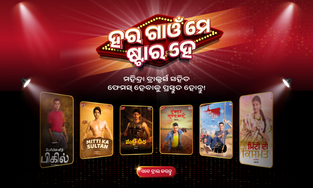 ହର ଗାଁଓ ମେ ଷ୍ଟାର ହୈ