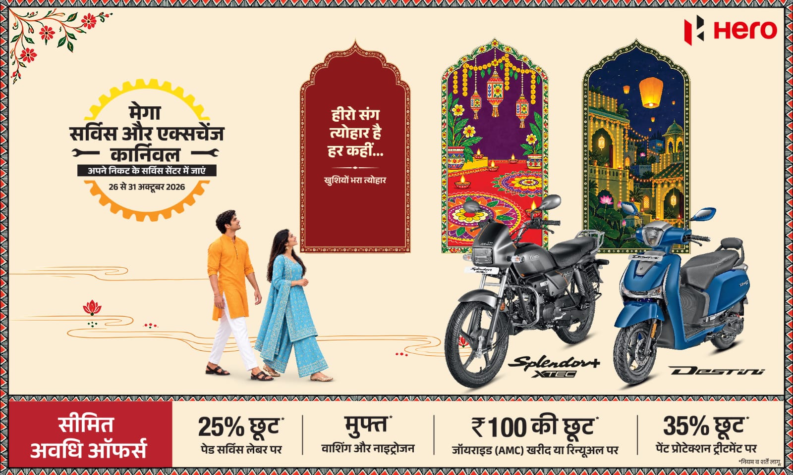 🪔 हीरो मेगा सर्विस और एक्सचेंज कार्निवल अब शुरू!