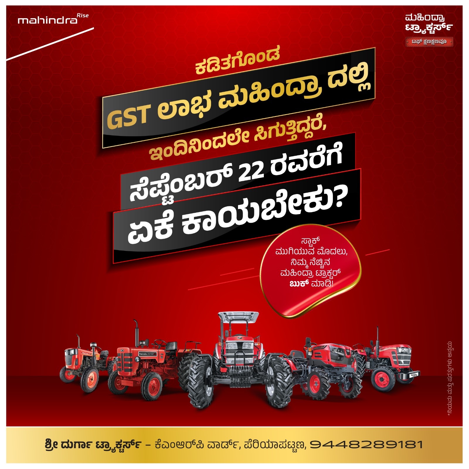 ಕಡಿತಗೊಂಡ GST ಲಾಭ ಮಹೀಂದ್ರಾ ದಲ್ಲಿ