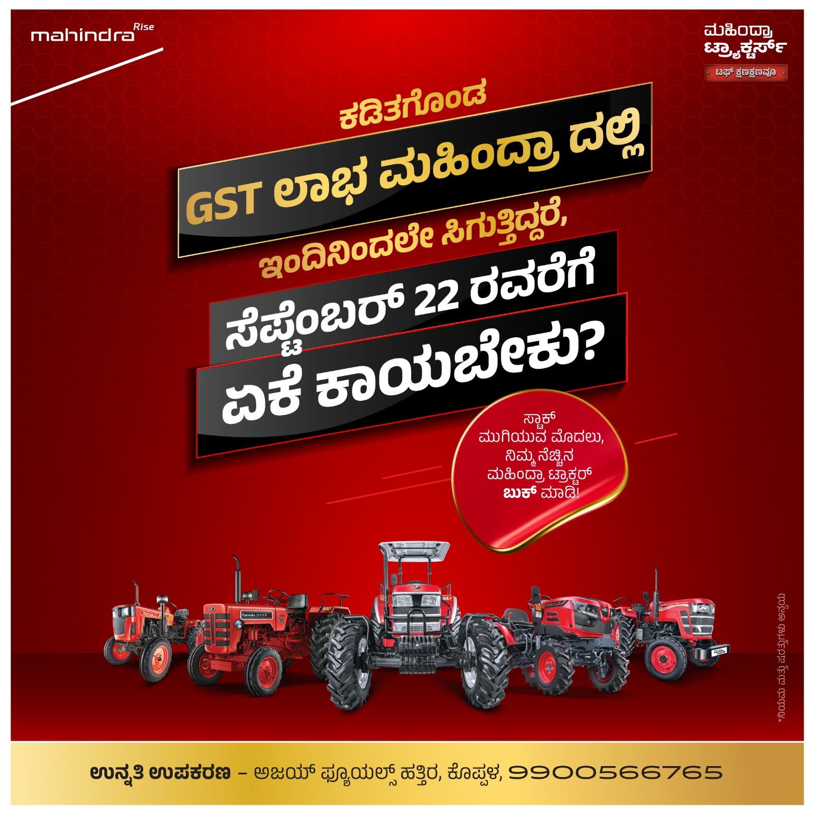 ಕಡಿತಗೊಂಡ GST ಲಾಭ ಮಹೀಂದ್ರಾ ದಲ್ಲಿ