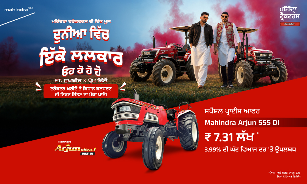 ਅਰਜੁਨ 555 DI ਅੱਜ ਹੀ ਲਓ