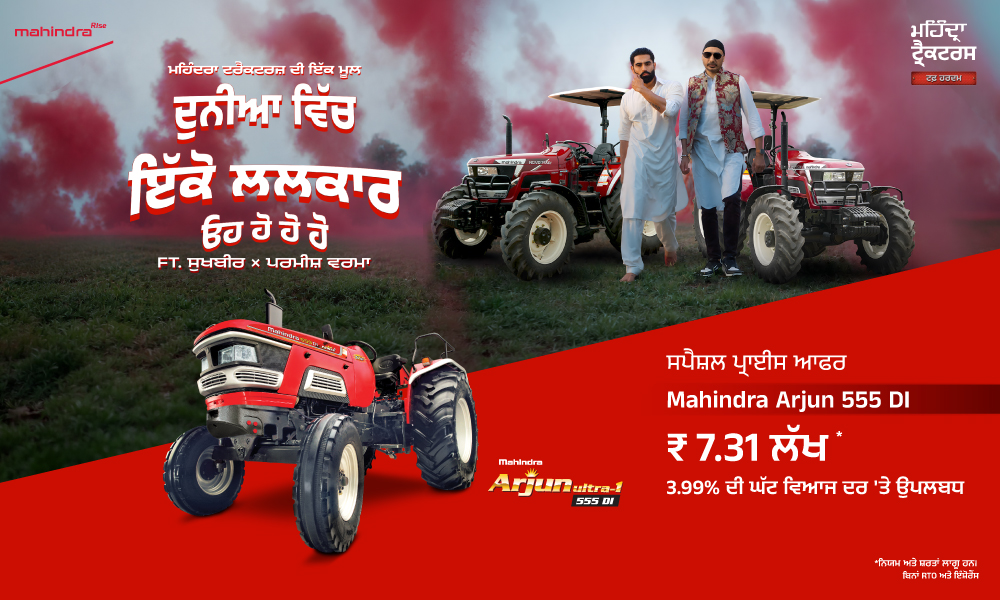 ਅਰਜੁਨ 555 DI ਅੱਜ ਹੀ ਲਓ