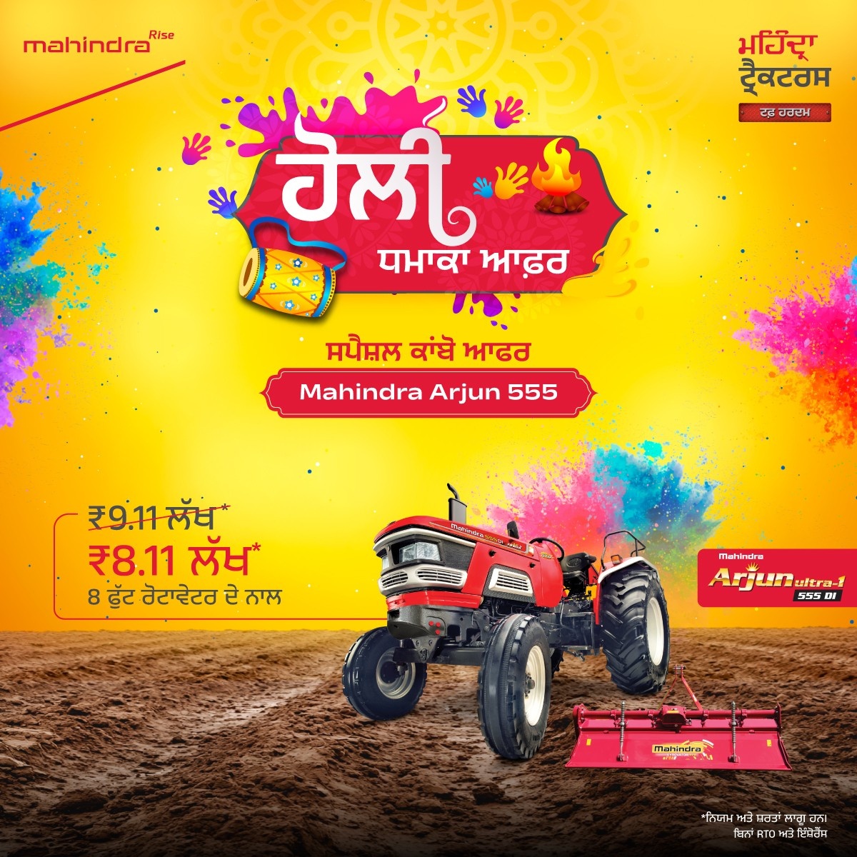 ਹੋਲੀ ਧਮਾਕਾ ਆਫ਼ਰ